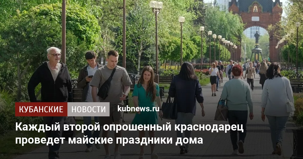 Каждый второй опрошенный краснодарец проведет майские праздники дома