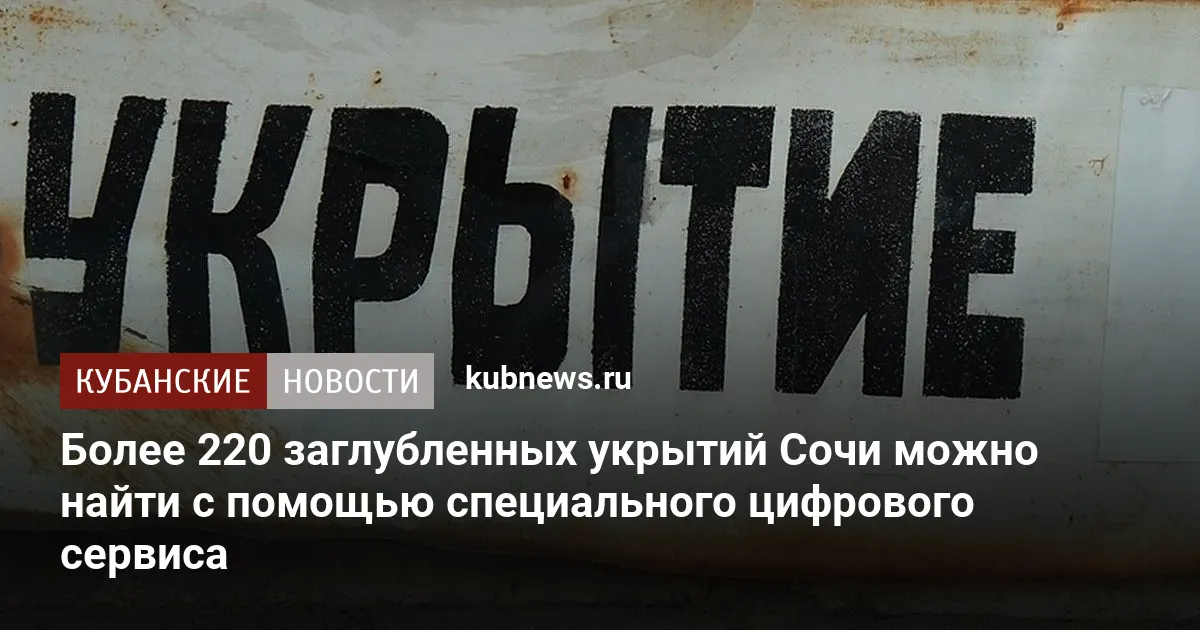 Более 220 заглубленных укрытий Сочи можно найти с помощью специального цифрового сервиса