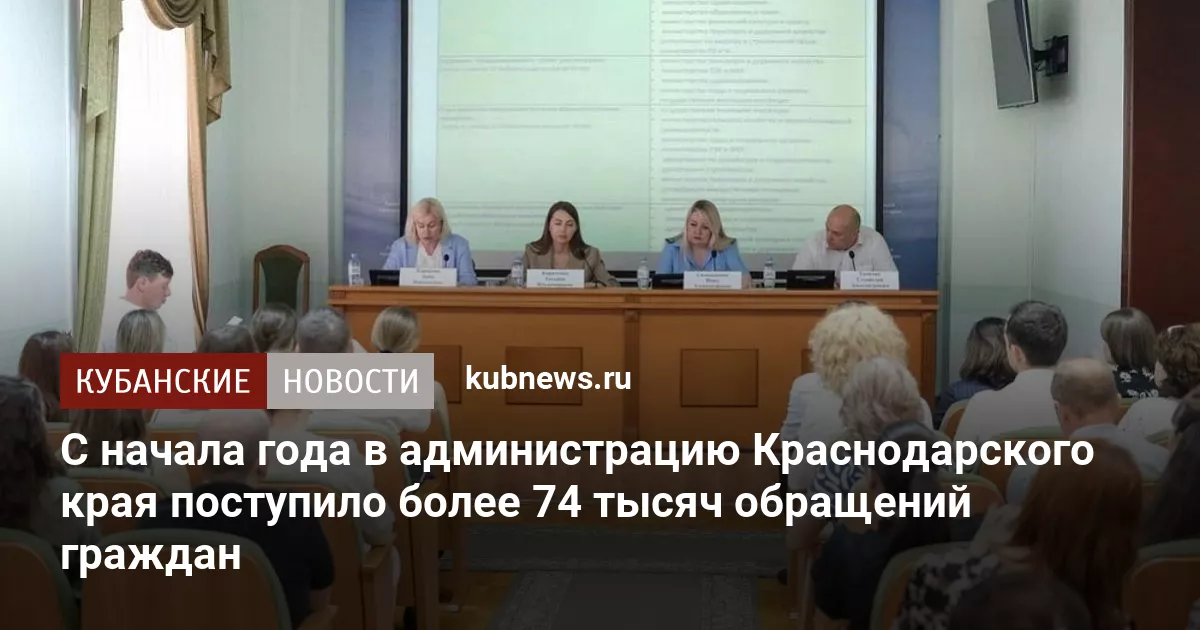 С начала года в администрацию Краснодарского края поступило более 74 тысяч обращений граждан