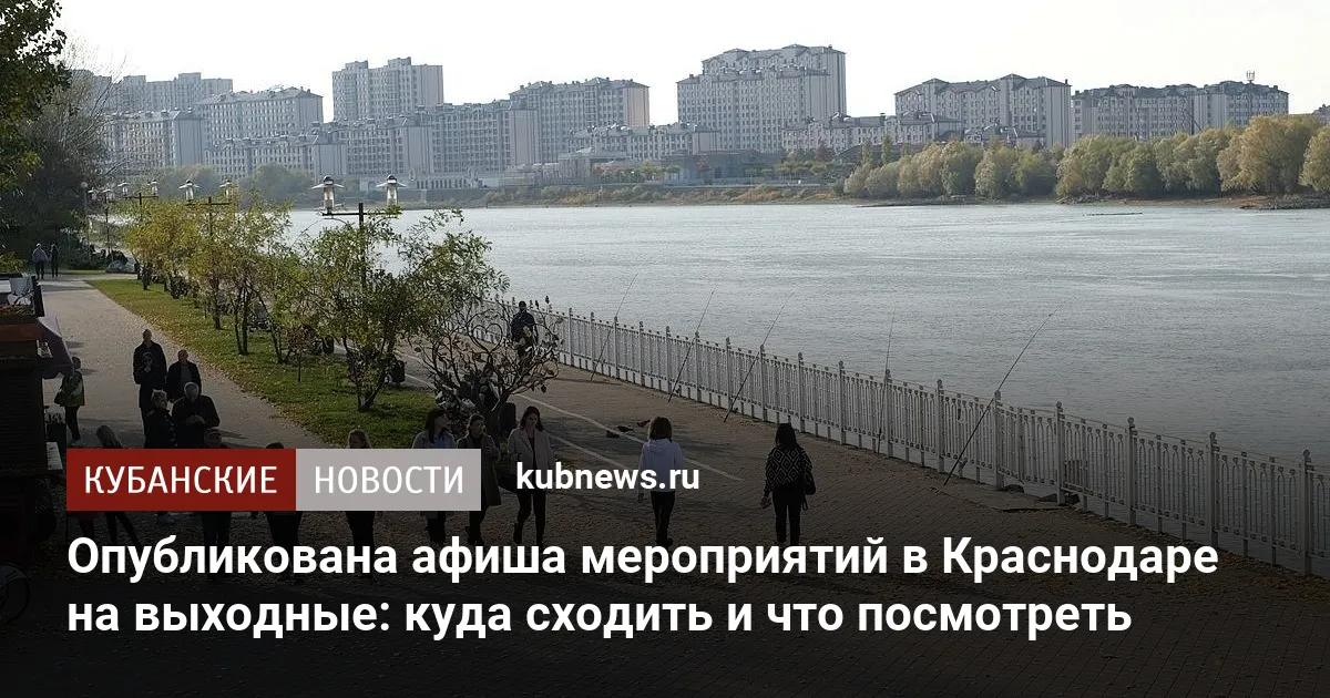 Опубликована афиша мероприятий в Краснодаре на выходные: куда сходить и что посмотреть
