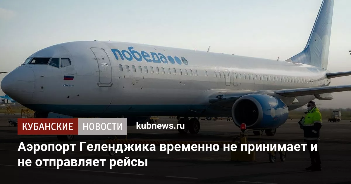 Аэропорт Геленджика временно не принимает и не отправляет рейсы