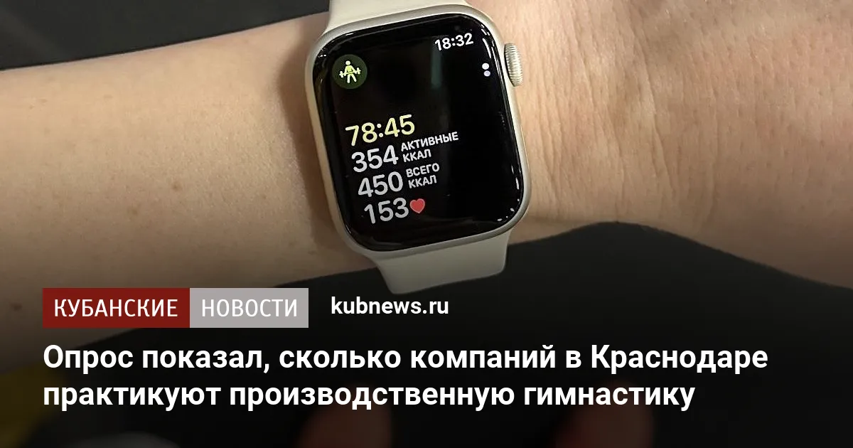 Опрос показал, сколько компаний в Краснодаре практикуют производственную гимнастику