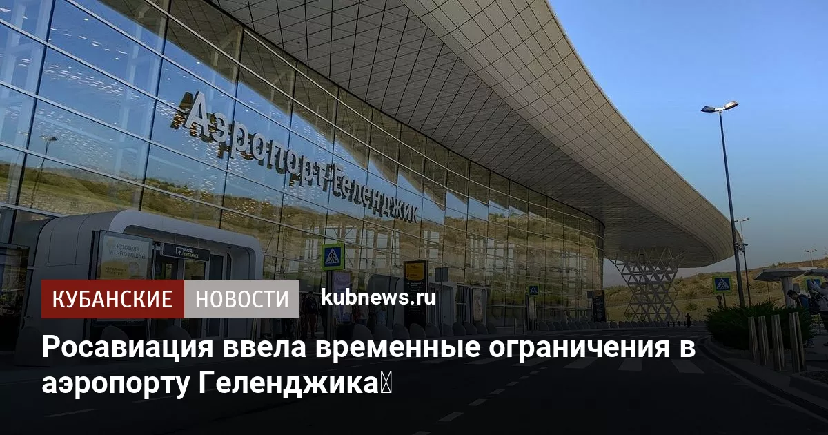 Росавиация ввела временные ограничения в аэропорту Геленджика