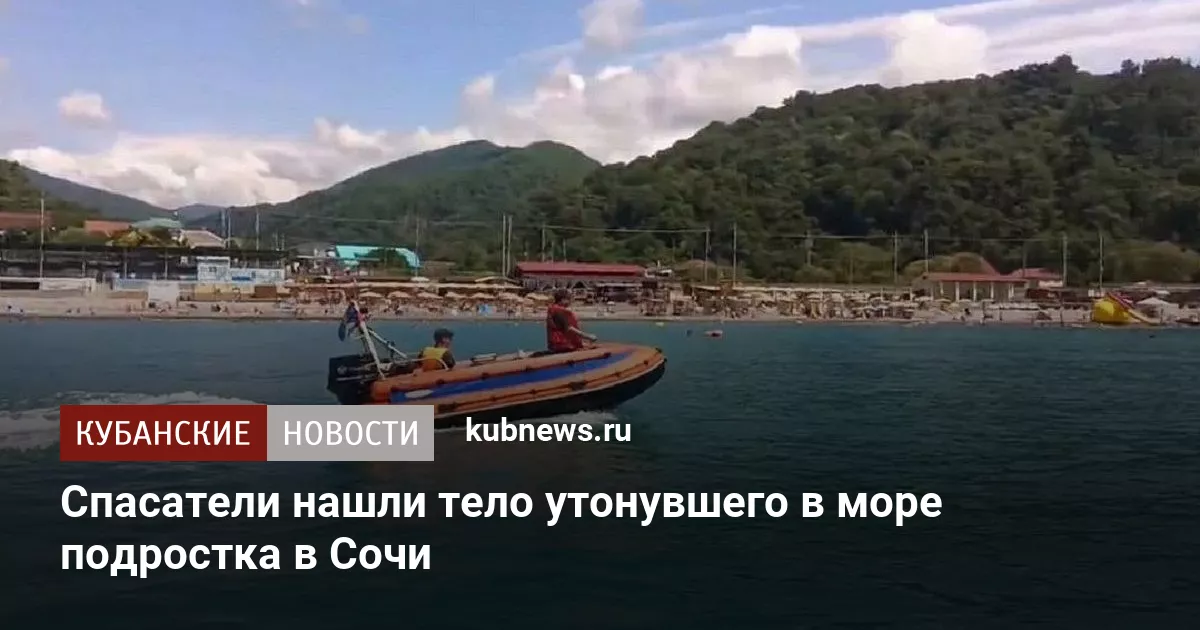 Спасатели нашли тело утонувшего в море подростка в Сочи