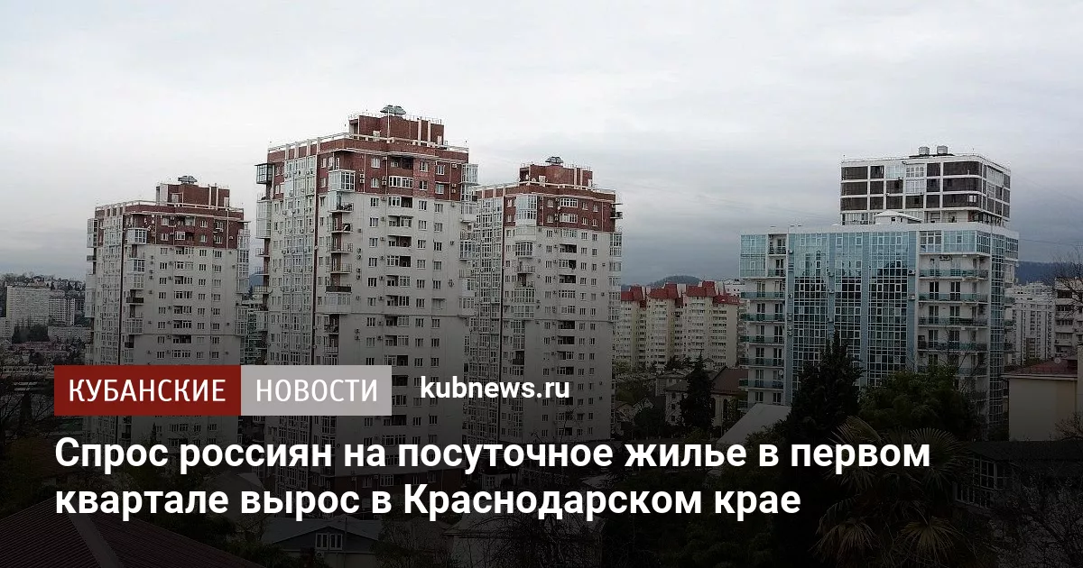 Спрос россиян на посуточное жилье в первом квартале вырос в Краснодарском крае