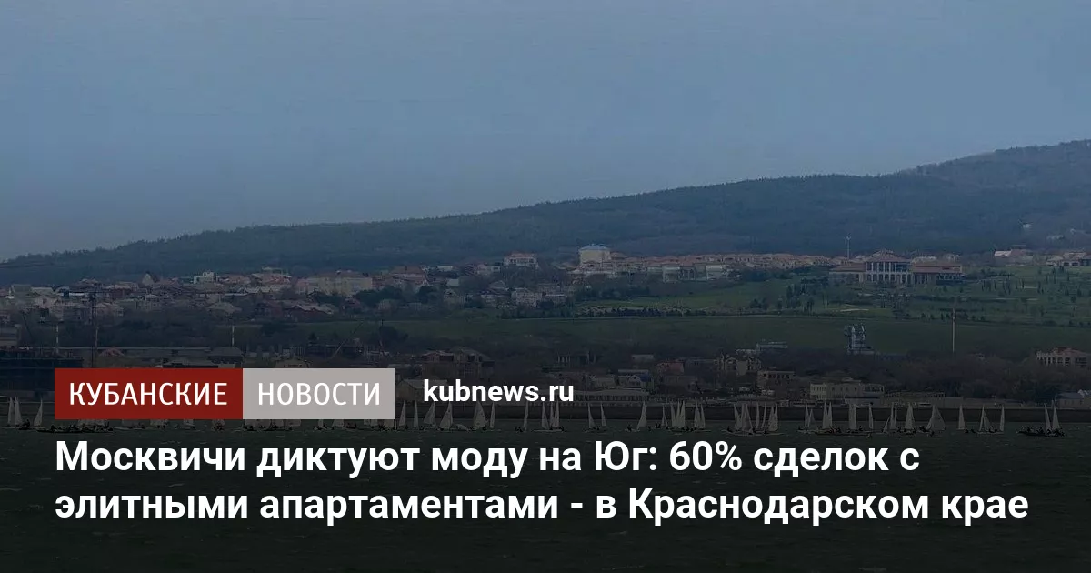 Москвичи диктуют моду на Юг: 60% сделок с элитными апартаментами - в Краснодарском крае