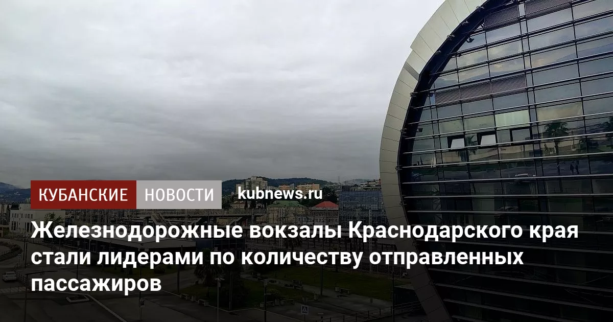 Железнодорожные вокзалы Краснодарского края стали лидерами по количеству отправленных пассажиров