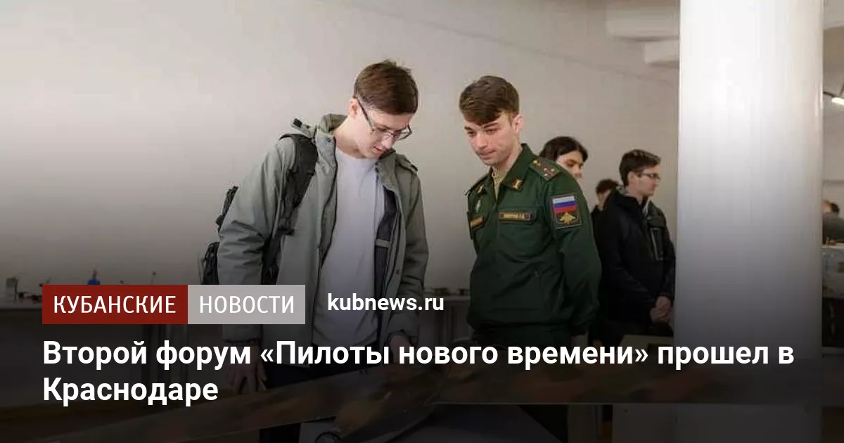 Второй форум «Пилоты нового времени» прошел в Краснодаре