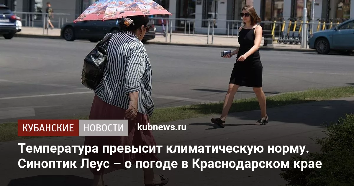 Температура превысит климатическую норму. Синоптик Леус – о погоде в Краснодарском крае