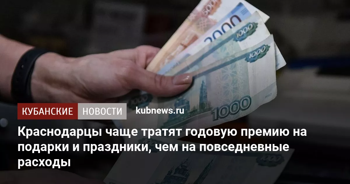 Краснодарцы чаще тратят годовую премию на подарки и праздники, чем на повседневные расходы