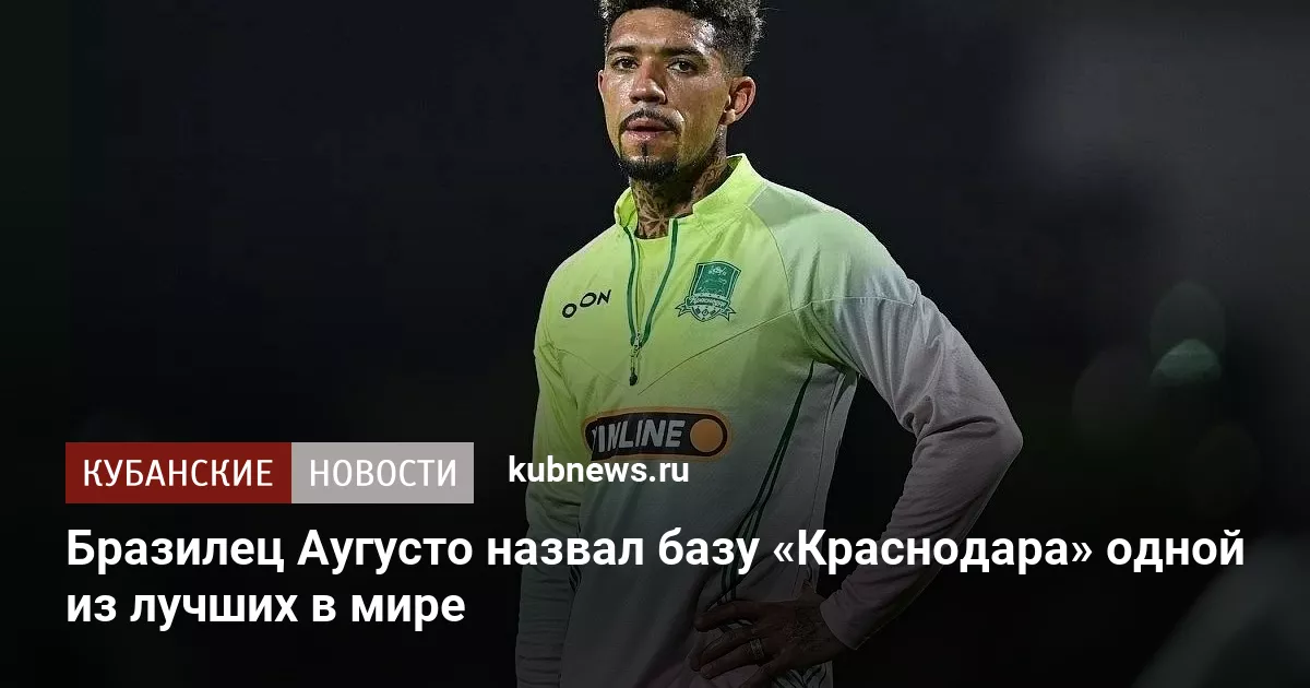 Бразилец Аугусто назвал базу «Краснодара» одной из лучших в мире