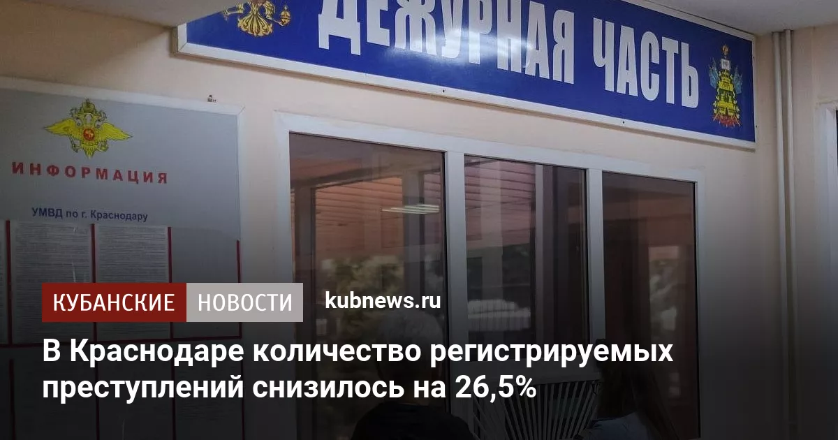 В Краснодаре количество регистрируемых преступлений снизилось на 26,5%