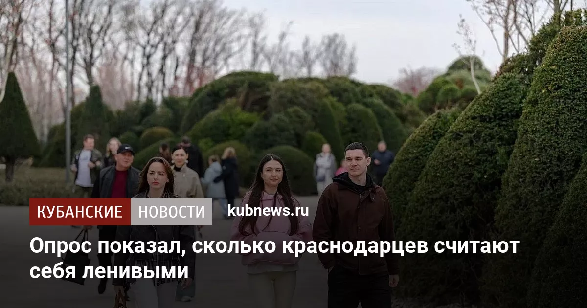 Опрос показал, сколько краснодарцев считают себя ленивыми