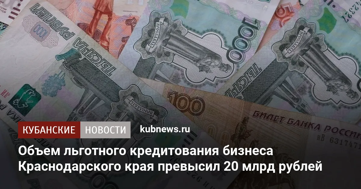 Объем льготного кредитования бизнеса Краснодарского края превысил 20 млрд рублей