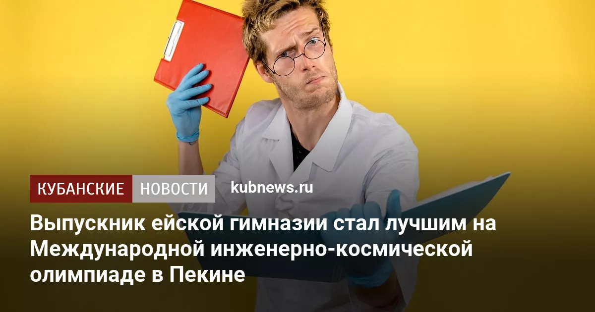 Выпускник ейской гимназии стал лучшим на Международной инженерно-космической олимпиаде в Пекине
