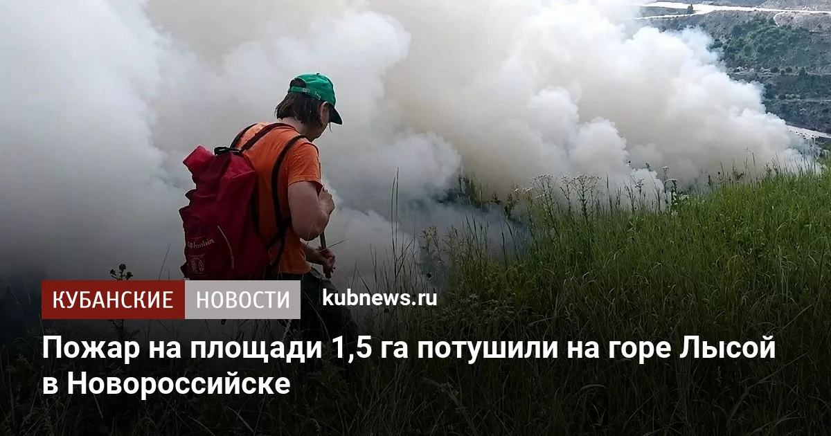 Пожар на площади 1,5 га потушили на горе Лысой в Новороссийске