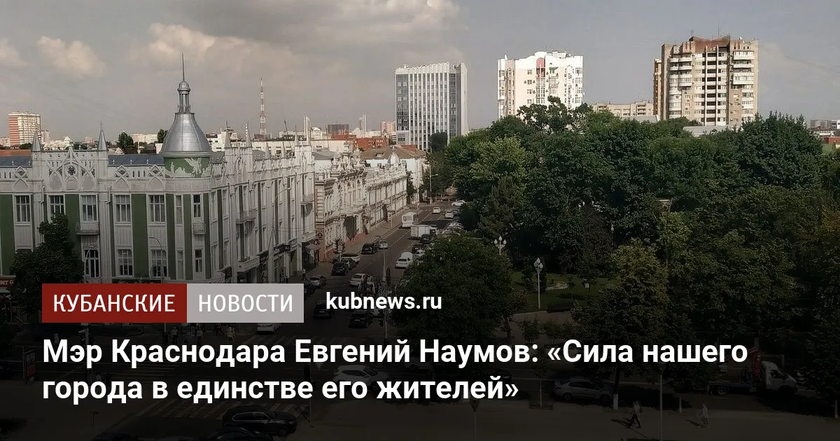 Мэр Краснодара Евгений Наумов: «Сила нашего города в единстве его жителей»