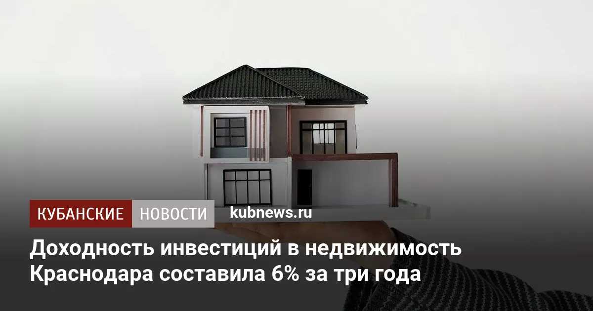 Доходность инвестиций в недвижимость Краснодара составила 6% за три года