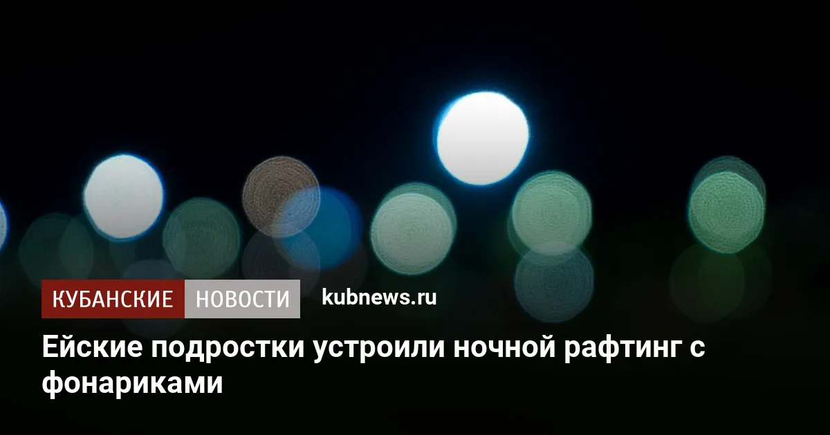 Ейские подростки устроили ночной рафтинг с фонариками