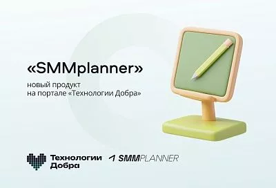 «Технологии добра» от Совкомбанка предлагают НКО новый сервис для оптимизации работы с соцсетями