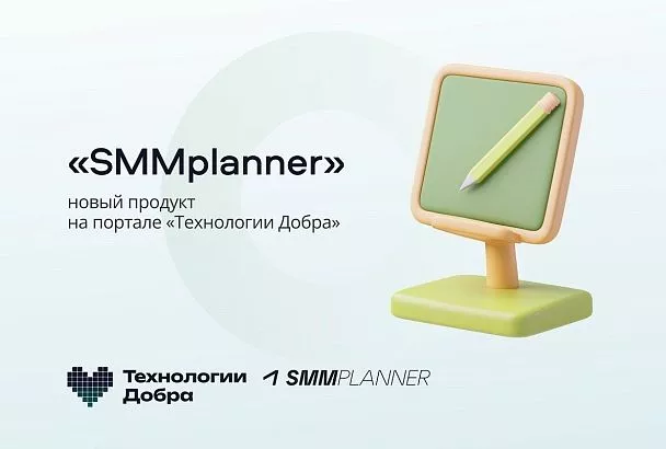 «Технологии добра» от Совкомбанка предлагают НКО новый сервис для оптимизации работы с соцсетями