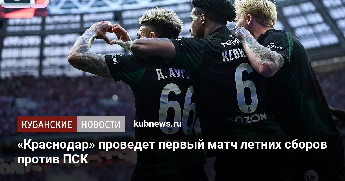 «Краснодар» проведет первый матч летних сборов против ПСК