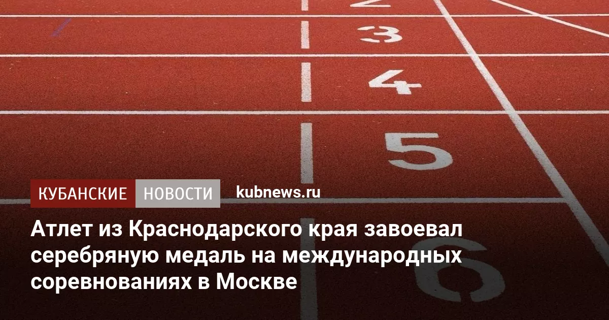 Атлет из Краснодарского края завоевал серебряную медаль на международных соревнованиях в Москве