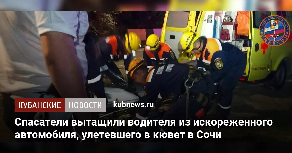 Спасатели вытащили водителя из искореженного автомобиля, улетевшего в кювет в Сочи