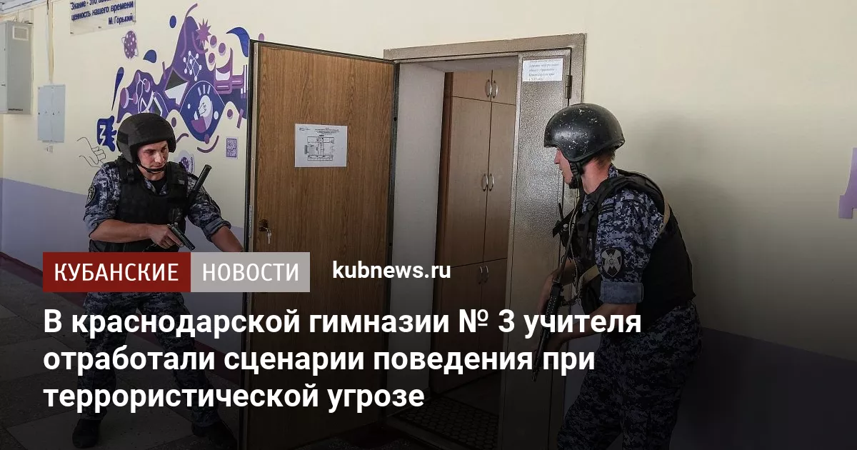 В краснодарской гимназии № 3 учителя отработали сценарии поведения при террористической угрозе