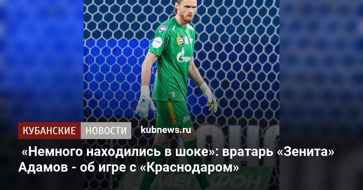 «Немного находились в шоке»: вратарь «Зенита» Адамов - об игре с «Краснодаром»