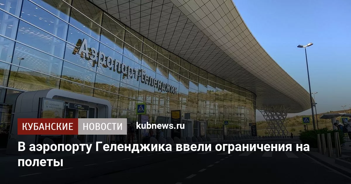 В аэропорту Геленджика ввели ограничения на полеты