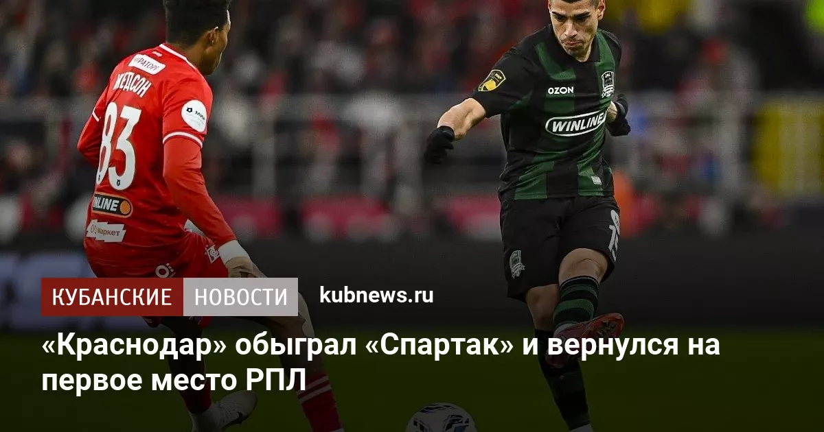 «Краснодар» обыграл «Спартак» и вернулся на первое место РПЛ