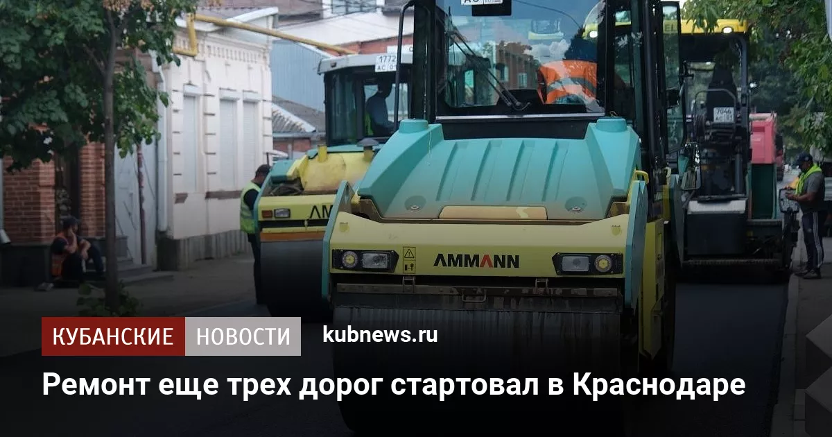 Ремонт еще трех дорог стартовал в Краснодаре