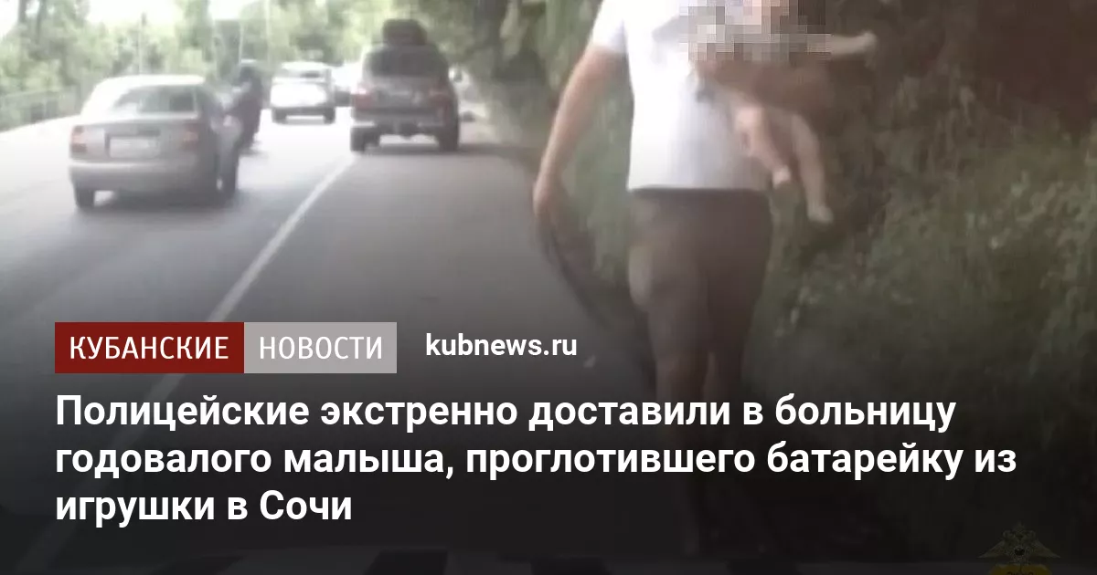 Полицейские экстренно доставили в больницу годовалого малыша, проглотившего батарейку из игрушки в Сочи