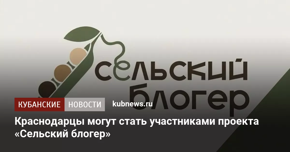 Краснодарцы могут стать участниками проекта «Сельский блогер»