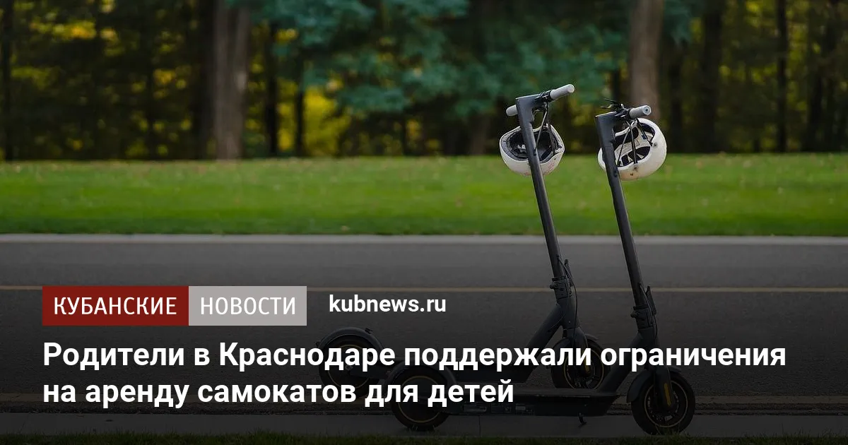 Родители в Краснодаре поддержали ограничения на аренду самокатов для детей