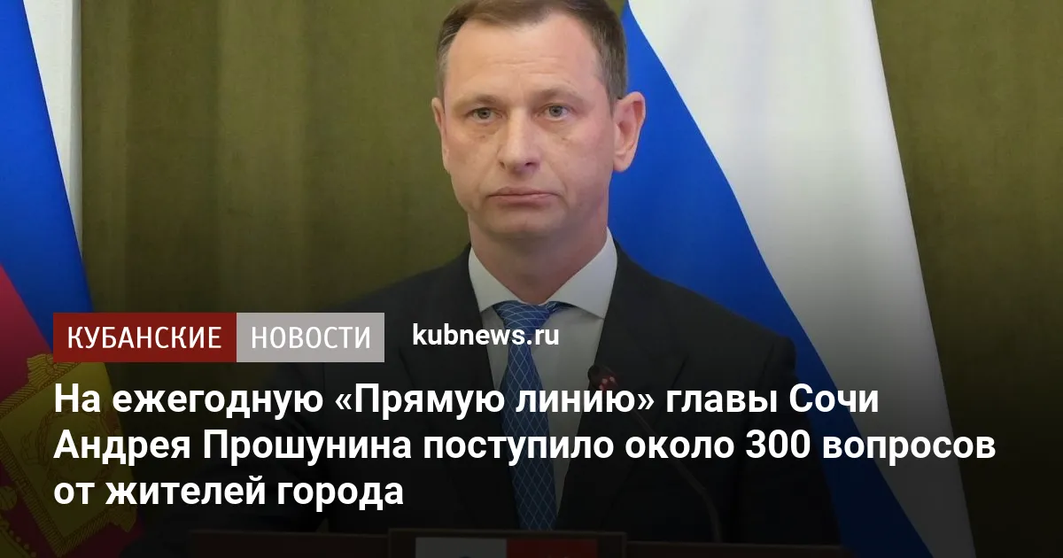 На ежегодную «Прямую линию» главы Сочи Андрея Прошунина поступило около 300 вопросов от жителей города