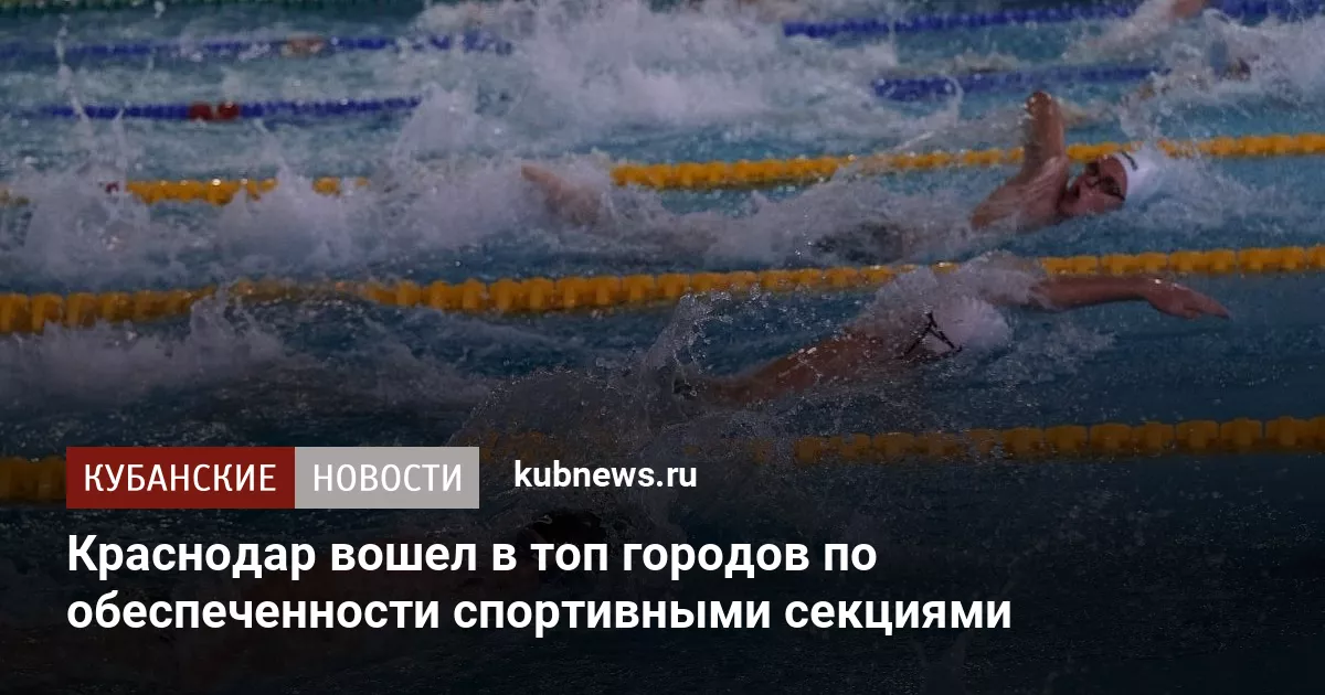 Краснодар вошел в топ городов по обеспеченности спортивными секциями