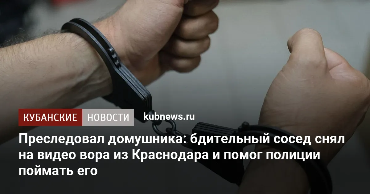 Преследовал домушника: бдительный сосед снял на видео вора из Краснодара и помог полиции поймать его