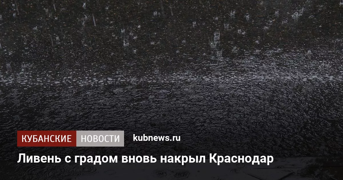 Ливень с градом вновь накрыл Краснодар