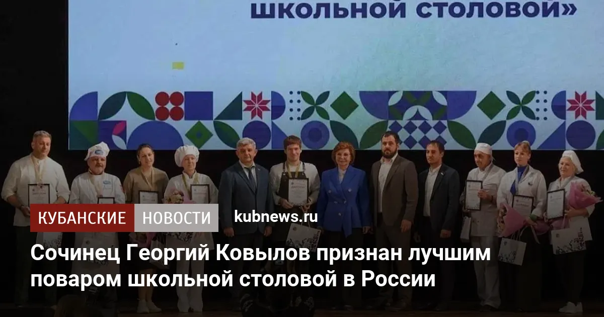 Сочинец Георгий Ковылов признан лучшим поваром школьной столовой в России