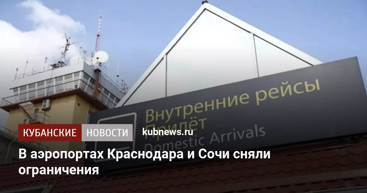 В аэропортах Краснодара и Сочи сняли ограничения