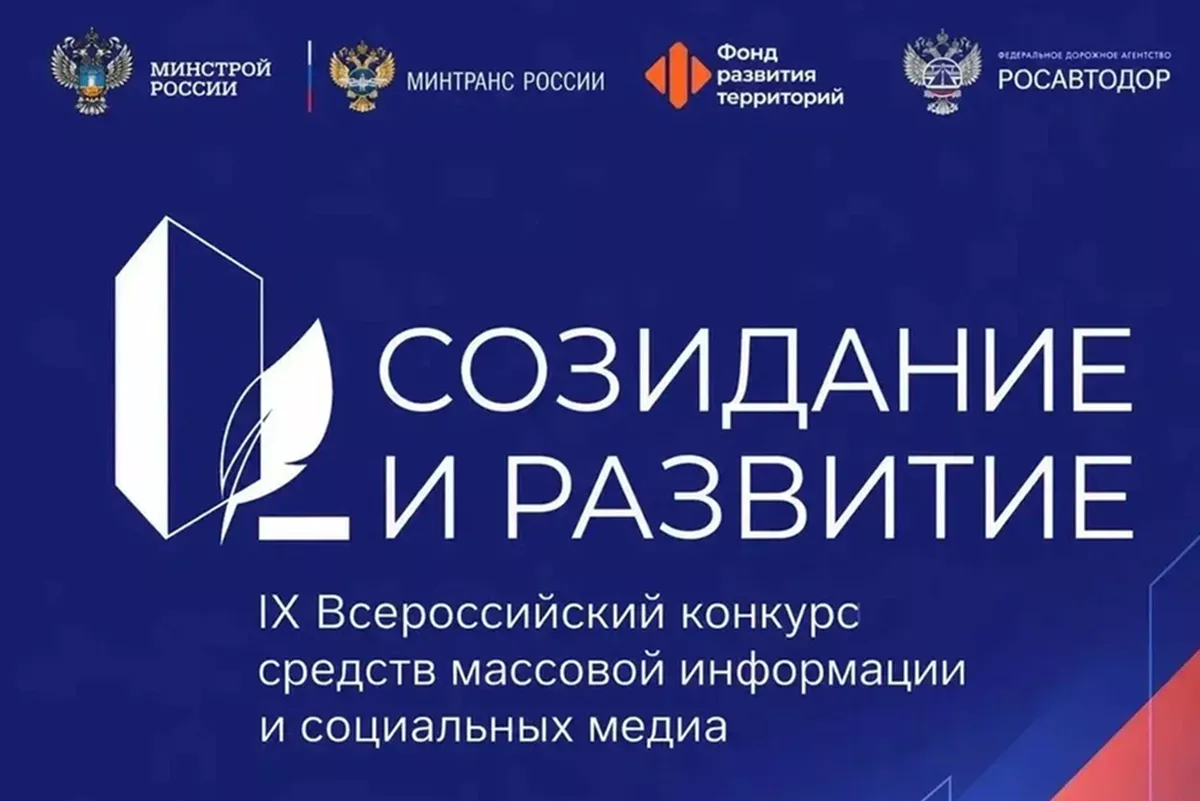 Стартовал прием заявок для участия во Всероссийском конкурсе СМИ «Созидание и развитие»
