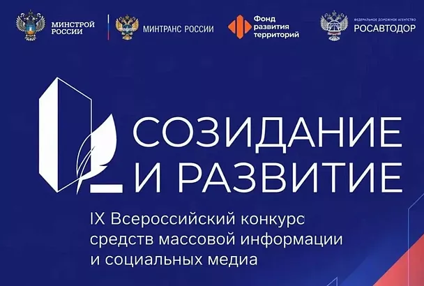 Стартовал прием заявок для участия во Всероссийском конкурсе СМИ «Созидание и развитие»