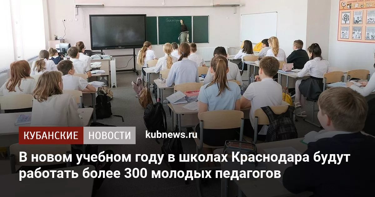 В новом учебном году в школах Краснодара будут работать более 300 молодых педагогов