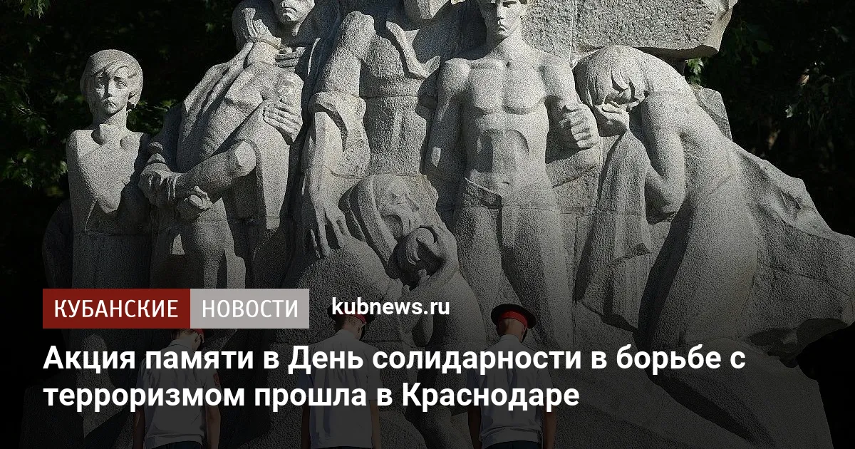 Акция памяти в День солидарности в борьбе с терроризмом прошла в Краснодаре