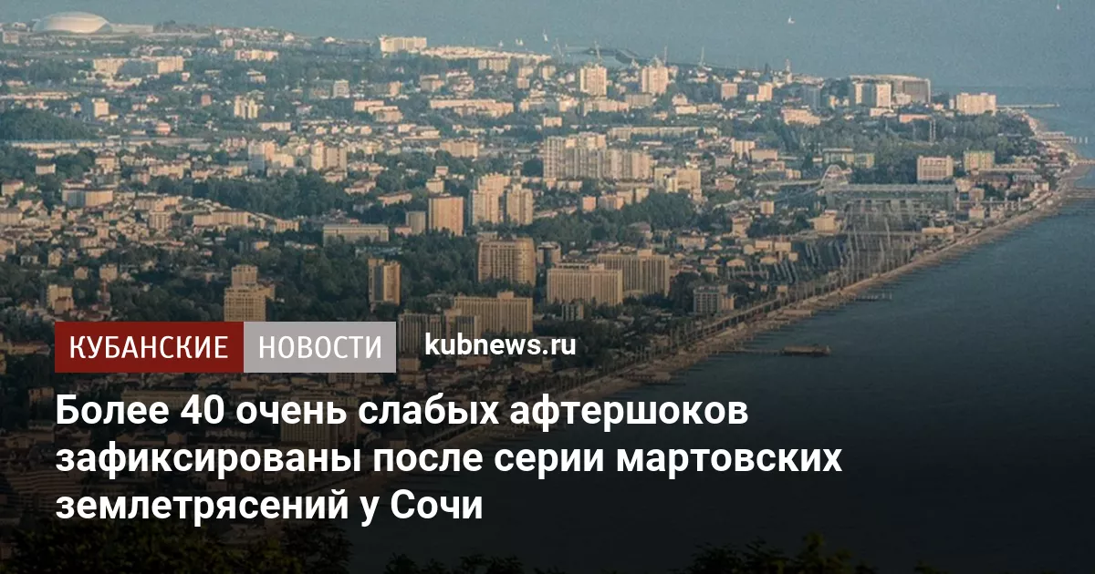 Более 40 очень слабых афтершоков зафиксированы после серии мартовских землетрясений у Сочи