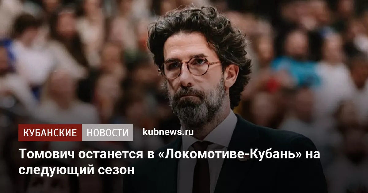 Томович останется в «Локомотиве-Кубань» на следующий сезон