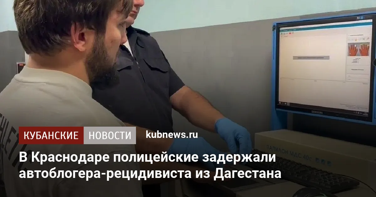 В Краснодаре полицейские задержали автоблогера-рецидивиста из Дагестана
