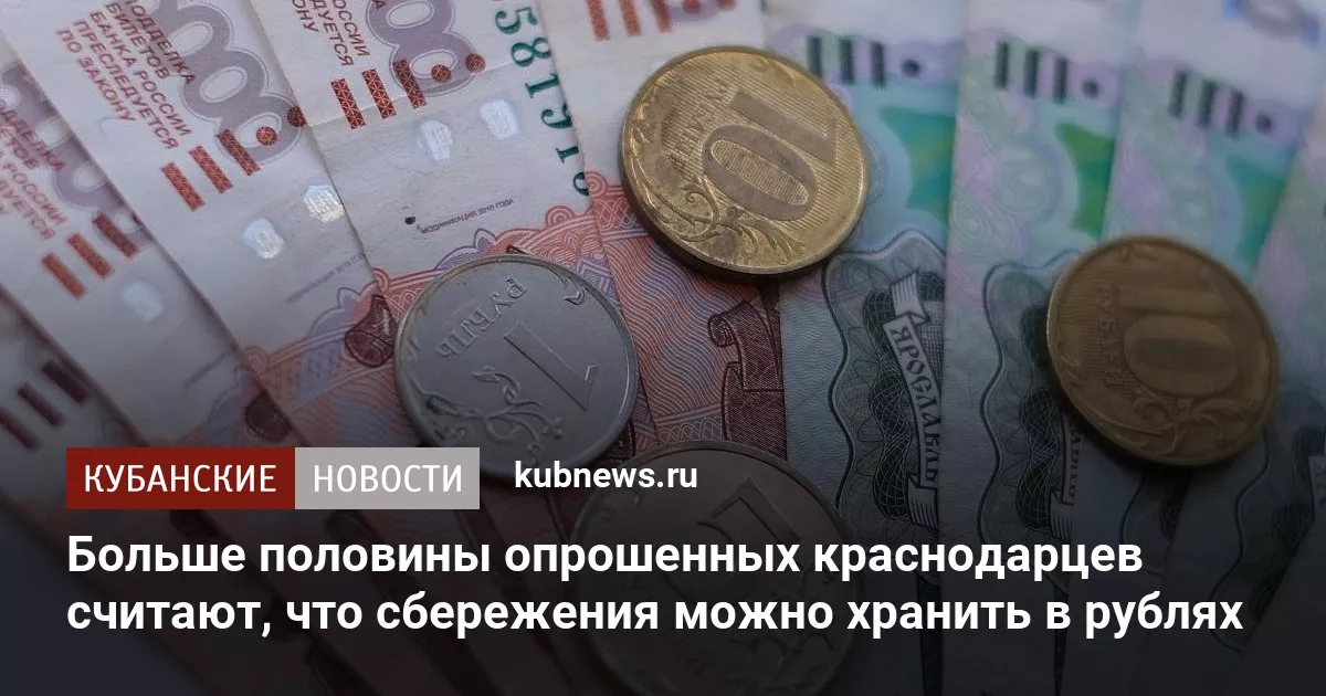 Больше половины опрошенных краснодарцев считают, что сбережения можно хранить в рублях